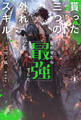 【電子版限定特典付き】貰った三つの外れスキル、合わせたら最強でした1