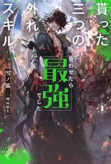 【電子版限定特典付き】貰った三つの外れスキル、合わせたら最強でした1
