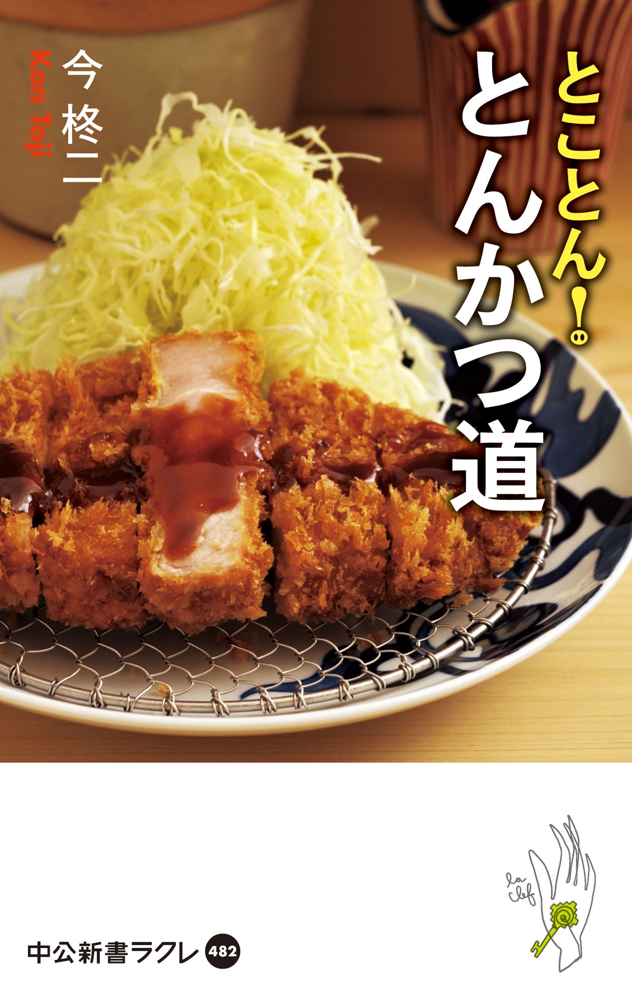 とことん！　とんかつ道