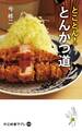 とことん! とんかつ道