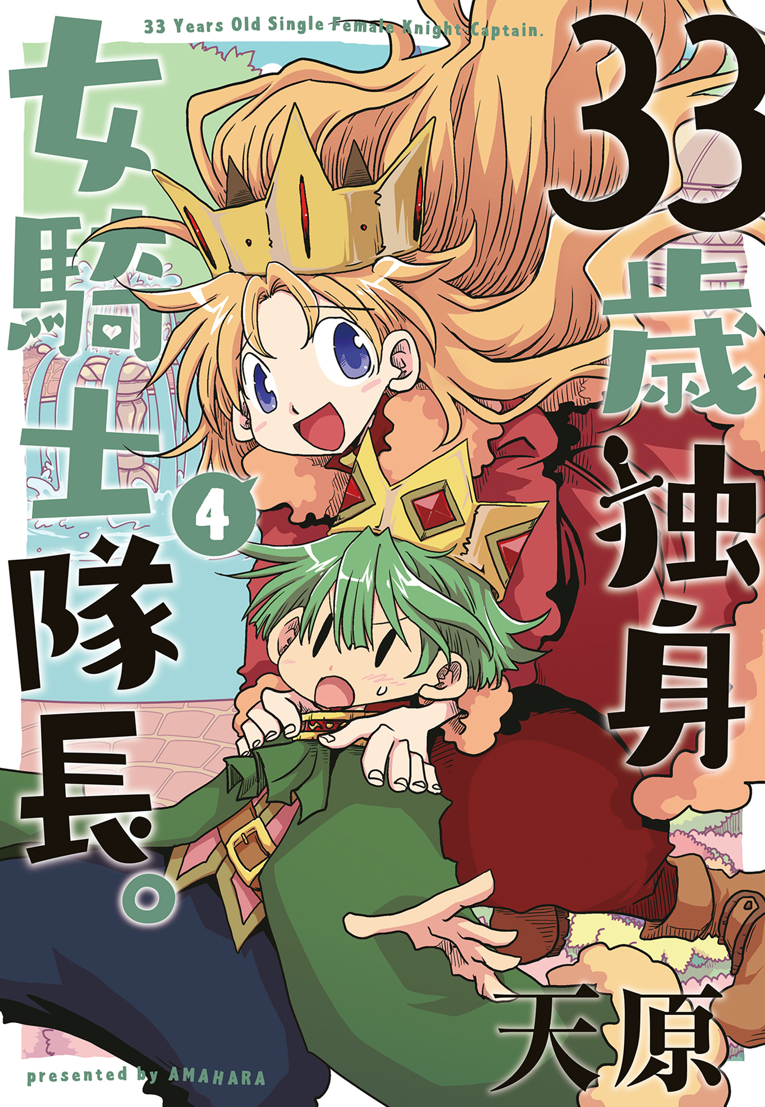 33歳独身女騎士隊長。【単行本版】