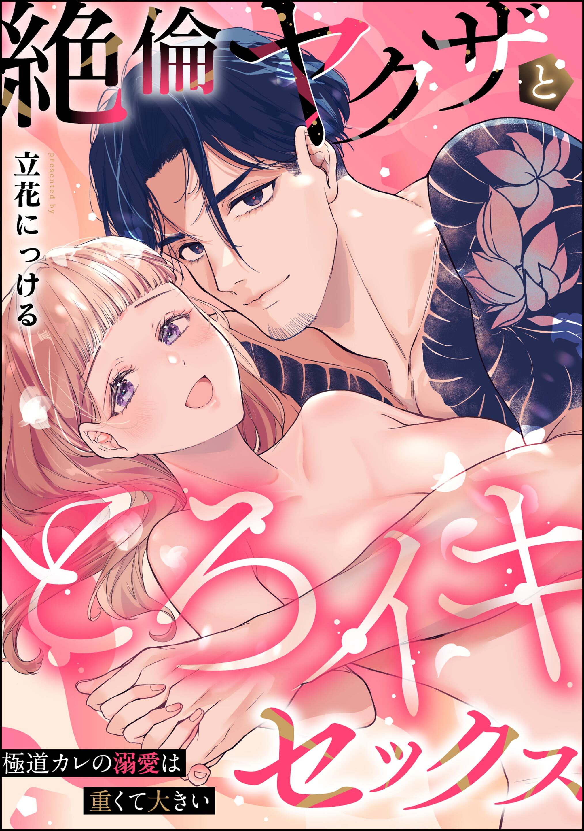 絶倫ヤクザととろイキセックス 極道カレの溺愛は重くて大きい（単話版）