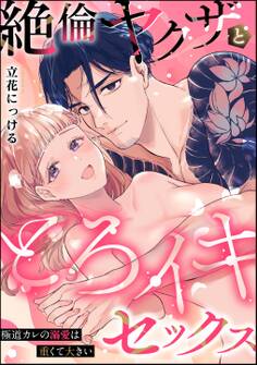 絶倫ヤクザととろイキセックス 極道カレの溺愛は重くて大きい(単話版)