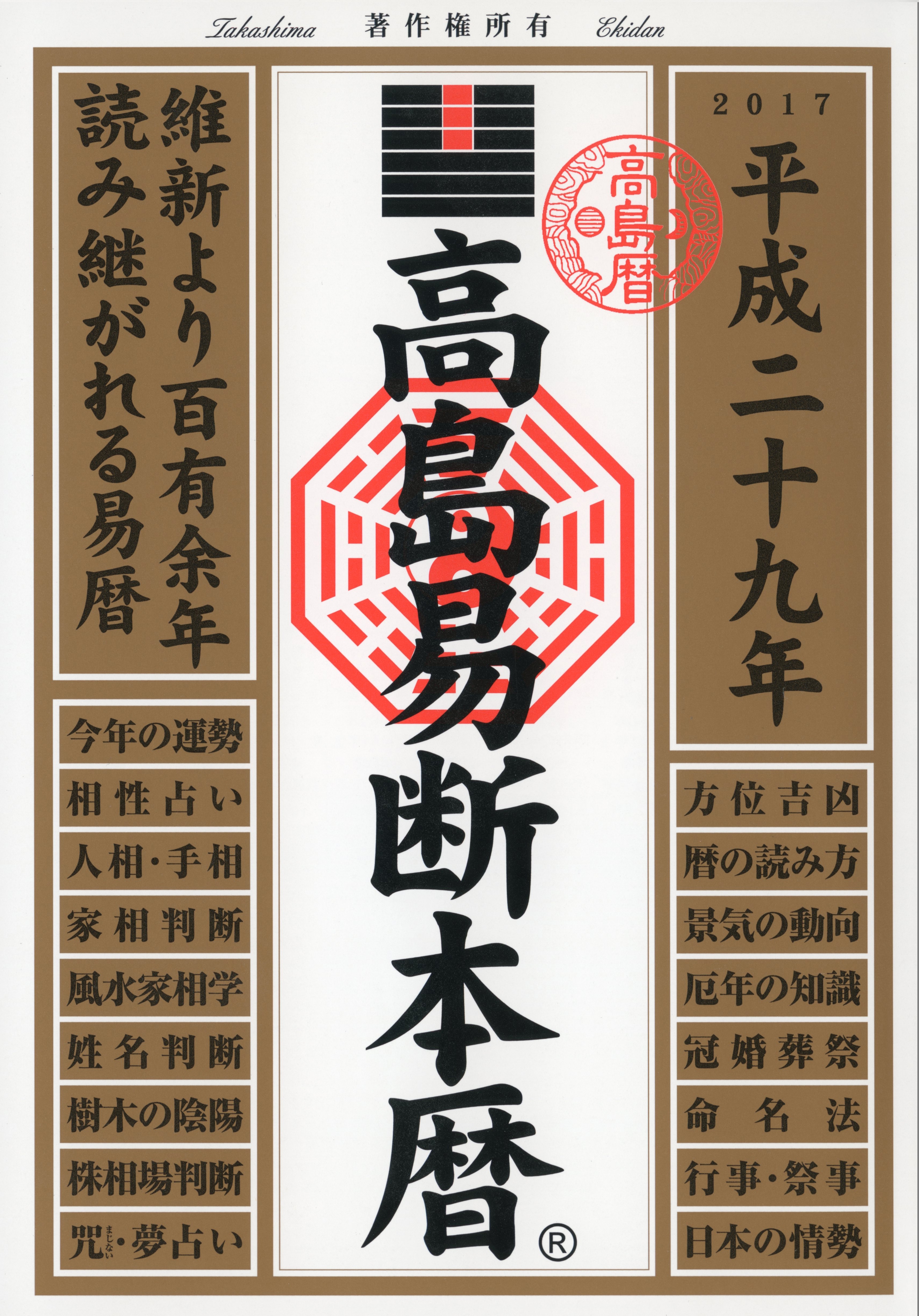 高島易断本暦 平成二十九年