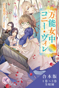 万能女中コニー・ヴィレ 合本版1【初回限定SS付】【イラスト付】