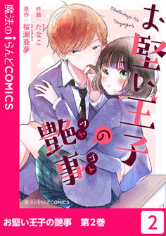 お堅い王子の艶事