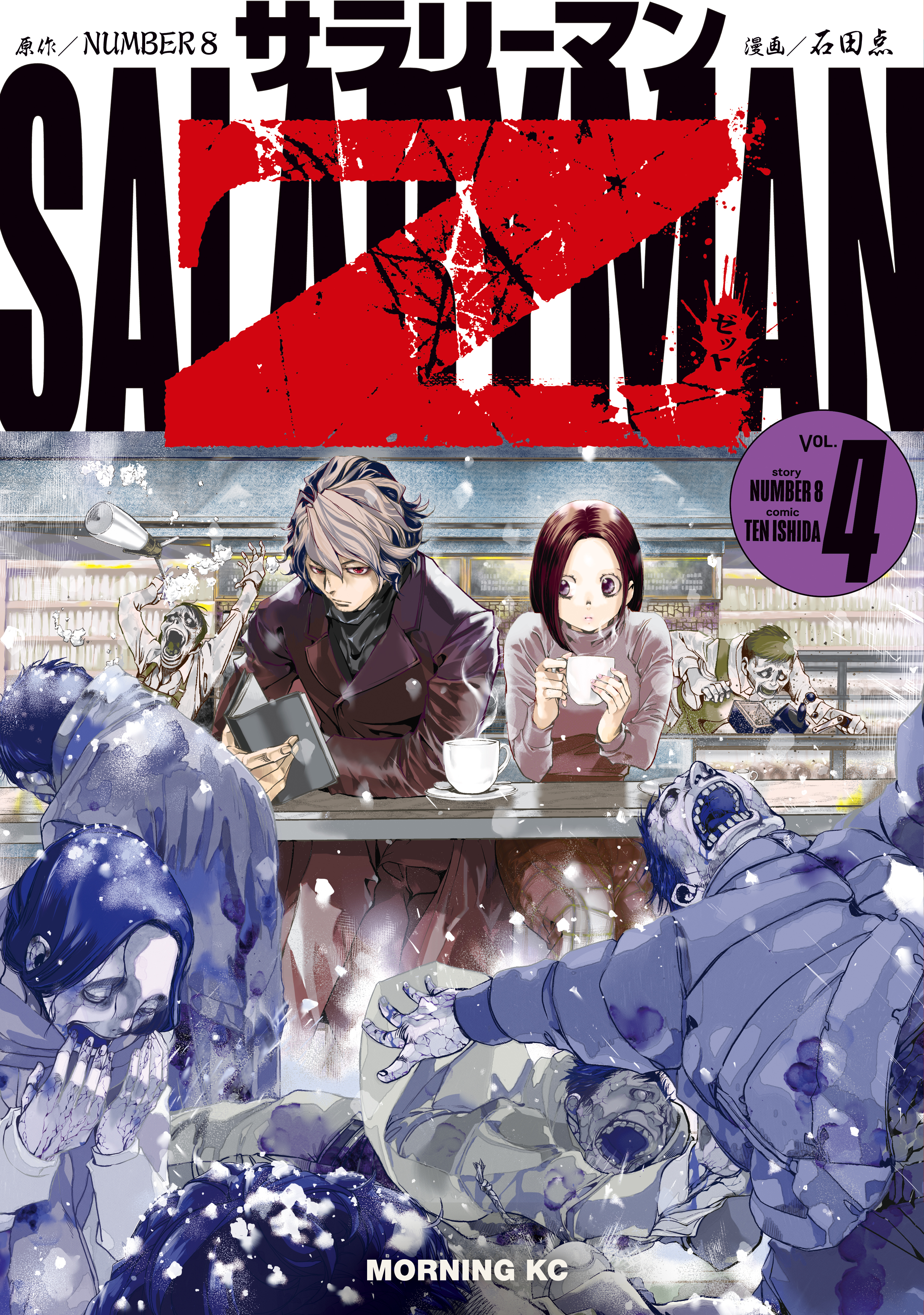 サラリーマンＺ（４）