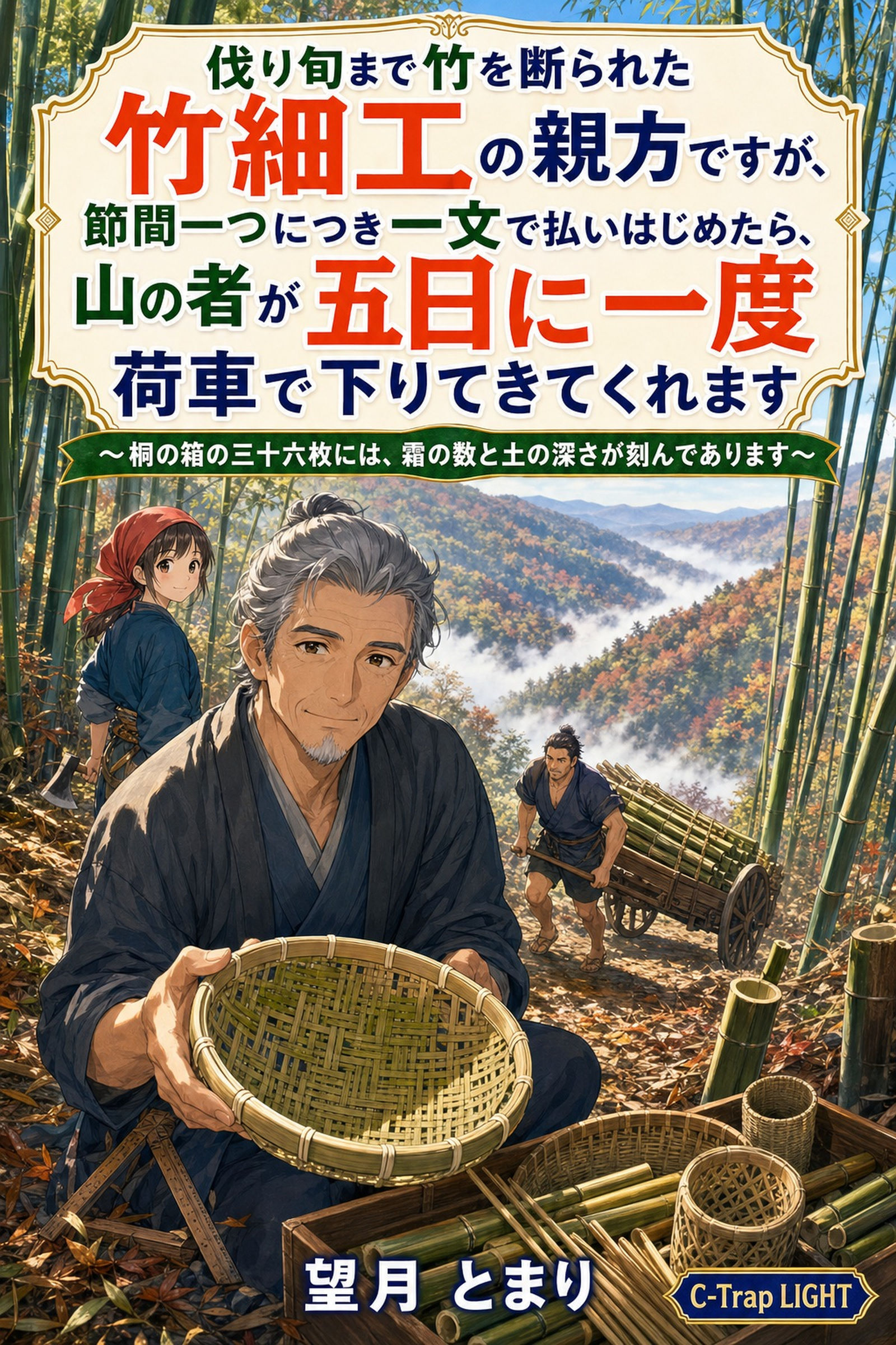 伐り旬まで竹を断られた竹細工の親方ですが、節間一つにつき一文で払いはじめたら、山の者が五日に一度荷車で下りてきてくれます