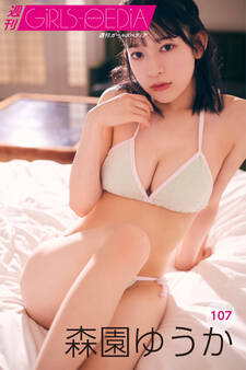 週刊GIRLS-PEDIA107 森園ゆうか