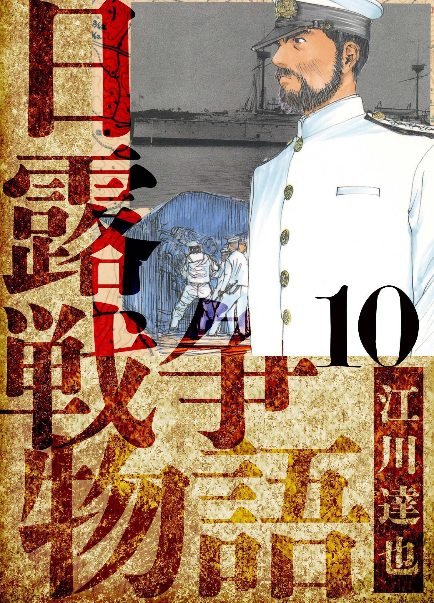日露戦争物語　愛蔵版　10