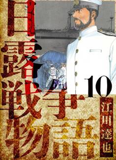 日露戦争物語 愛蔵版 10