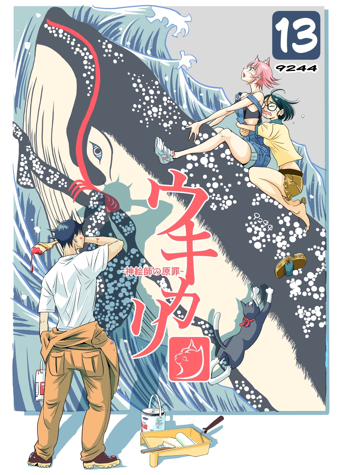 ウキカリ　ー神絵師の原罪ー 13 アイタイ