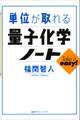 単位が取れる量子化学ノート