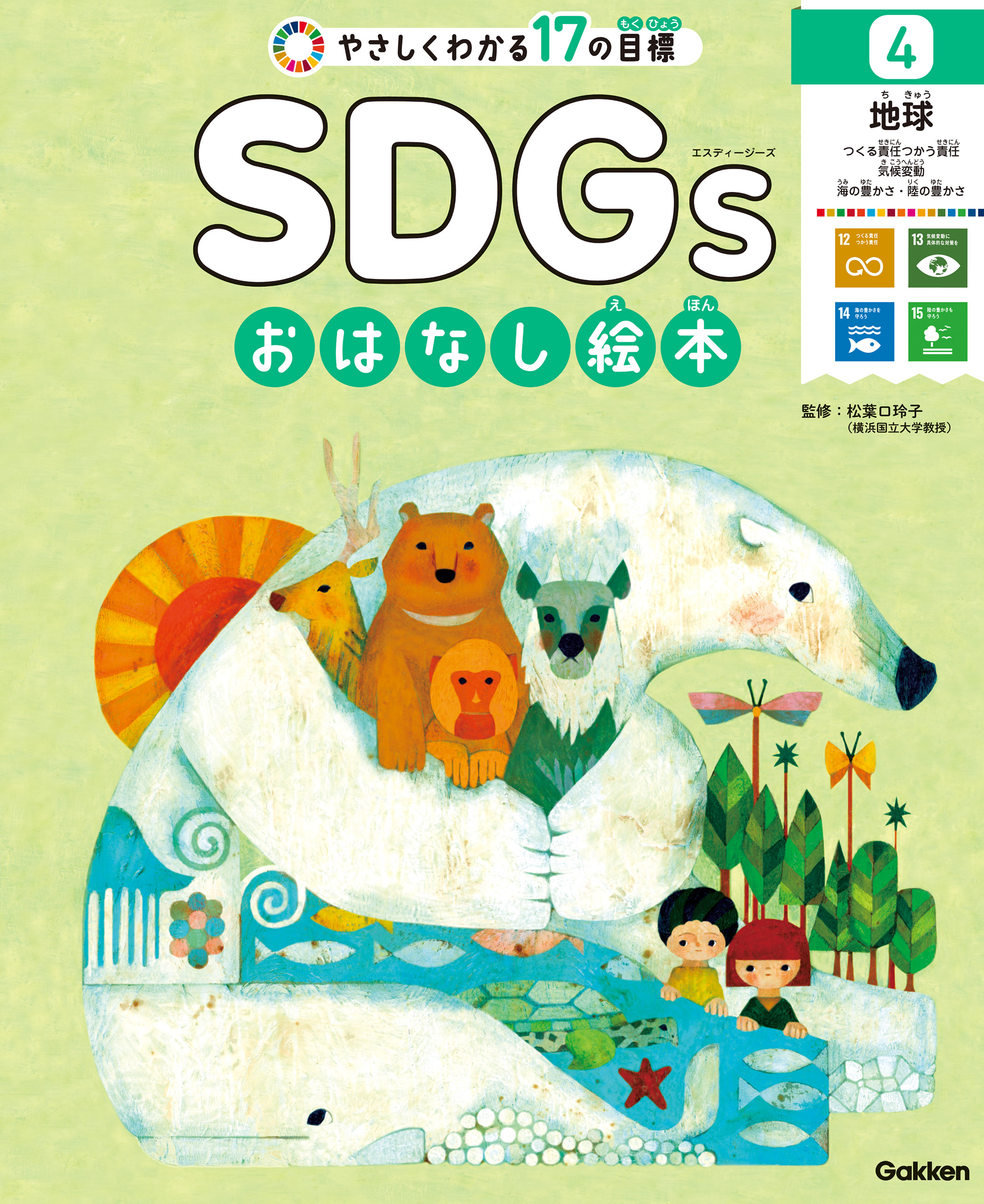4地球 つくる責任つかう責任／気候変動／海の豊かさ／陸の豊かさ やさしくわかる17の目標