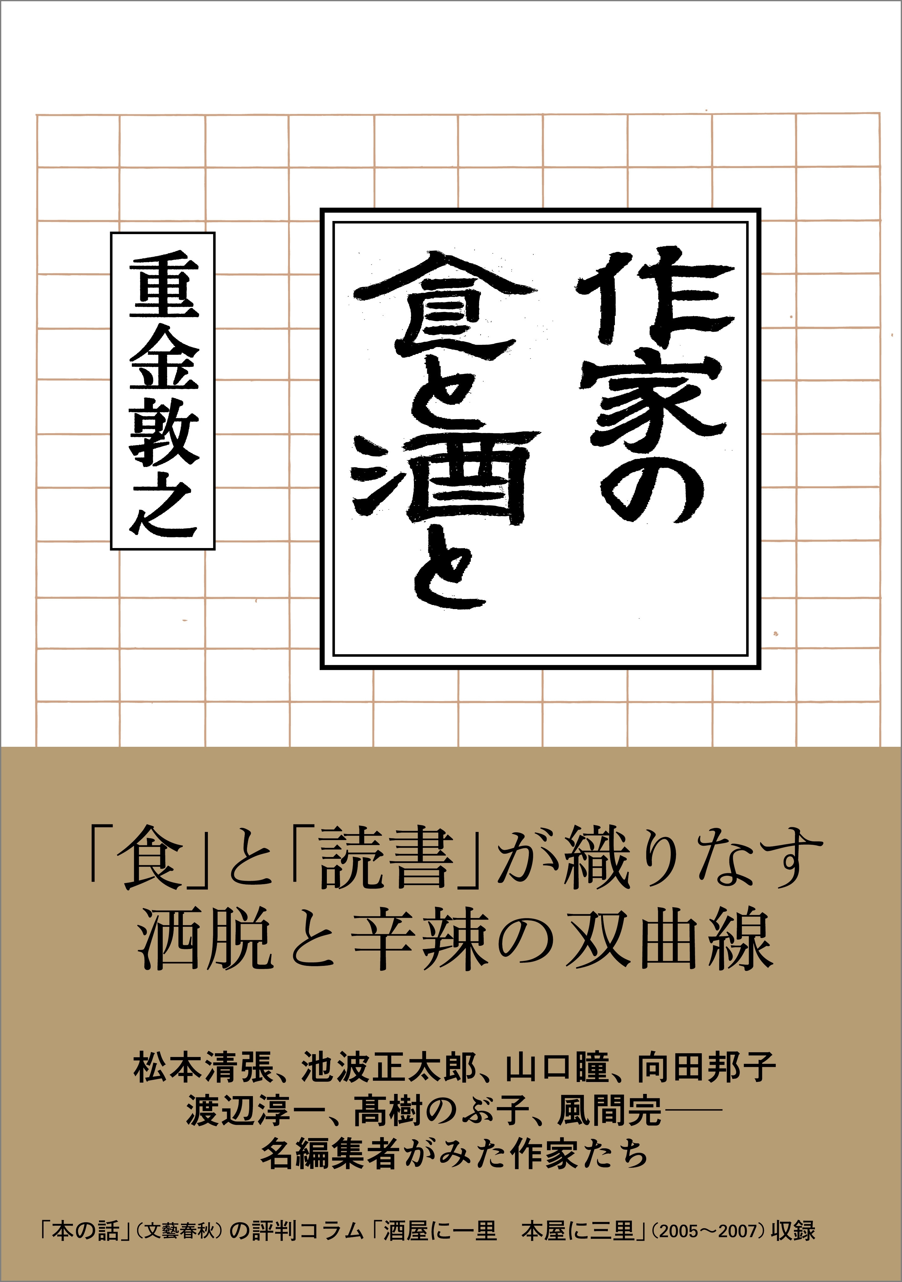 作家の食と酒と