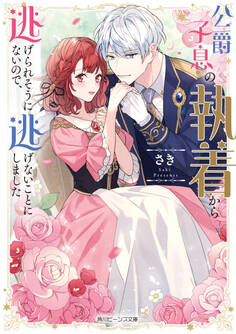 公爵子息の執着から逃げられそうにないので、逃げないことにしました