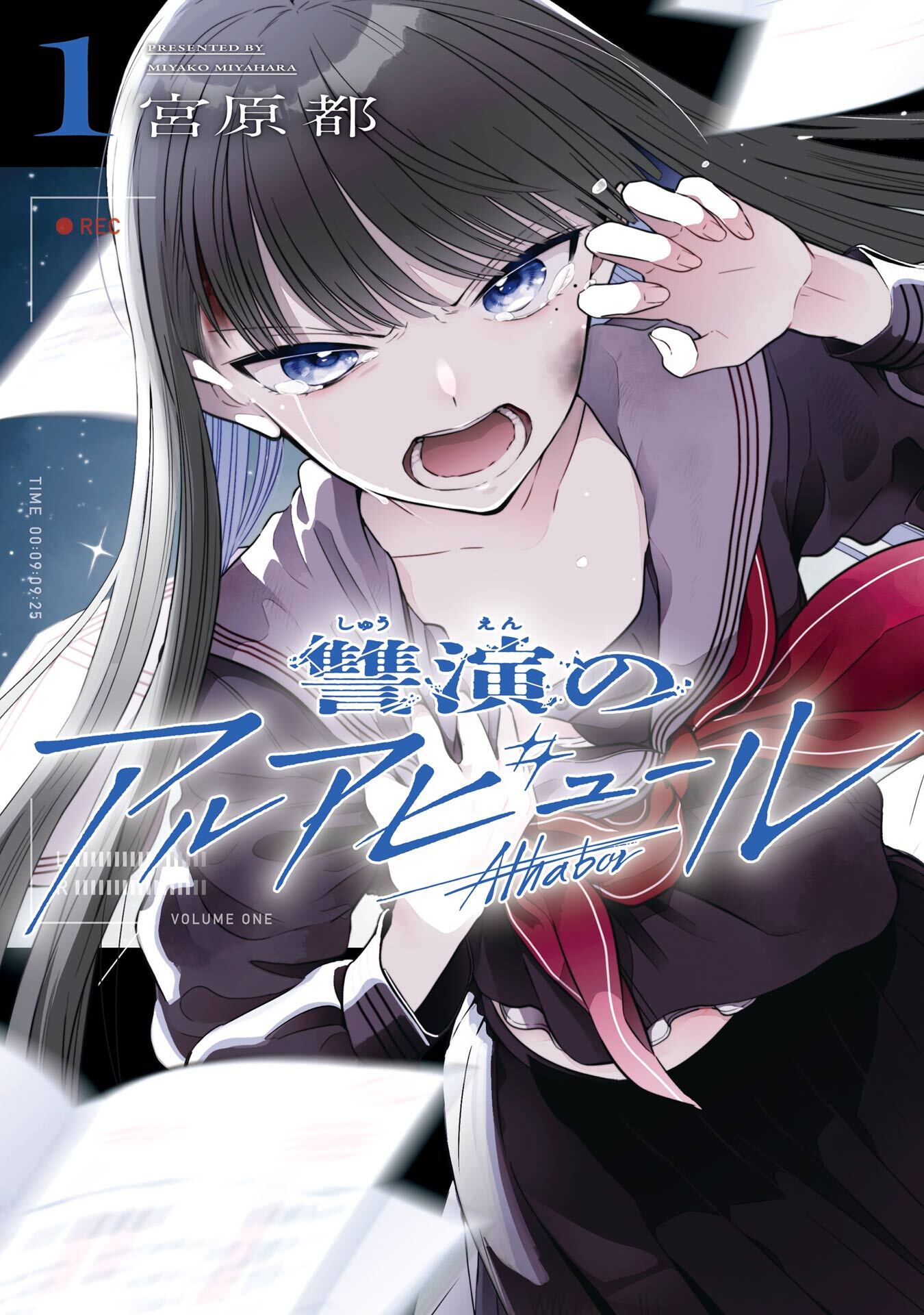 讐演のアルアビュール 1巻【無料お試し版】