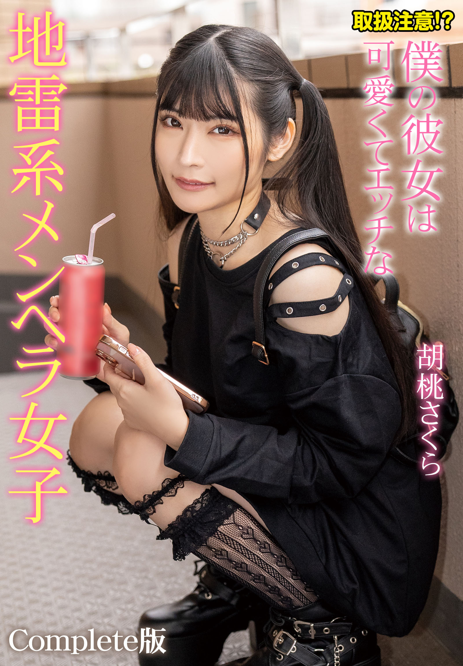 取扱注意！？僕の彼女は可愛くてエッチな地雷系メンヘラ女子 胡桃さくら Complete版