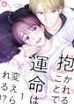 抱かれることで運命は変えられる!? 1