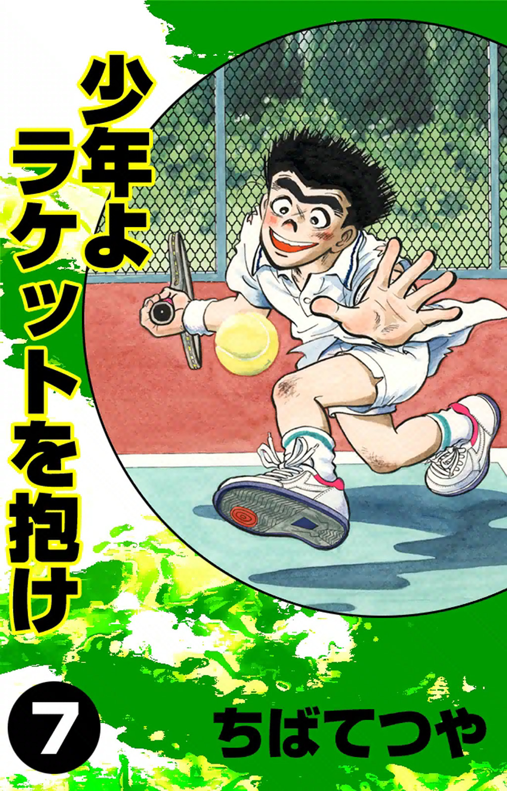 少年よラケットを抱け （7）