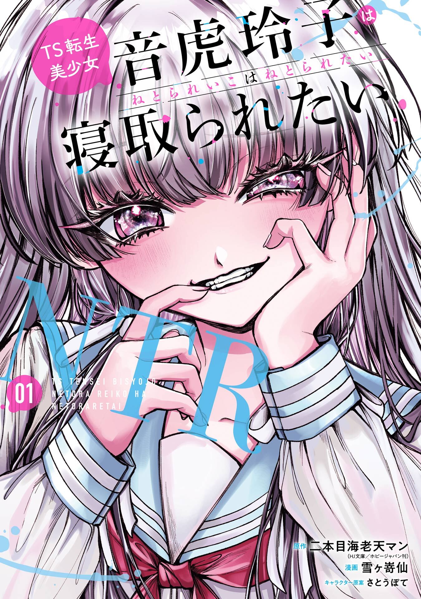 TS転生美少女音虎玲子は寝取られたい
