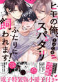 ヒモの俺、スパダリふたりに飼われます!【単行本版/電子特装版小冊子付き】