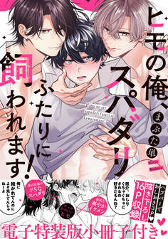 ヒモの俺、スパダリふたりに飼われます!【単行本版/電子特装版小冊子付き】