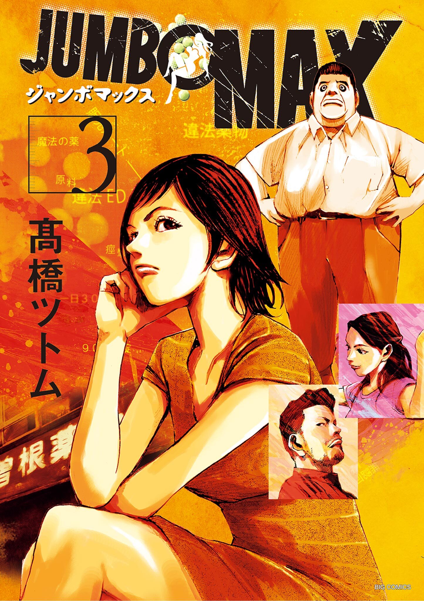 【期間限定　無料お試し版　閲覧期限2026年6月11日】JUMBO　MAX～ハイパーED薬密造人～ 3