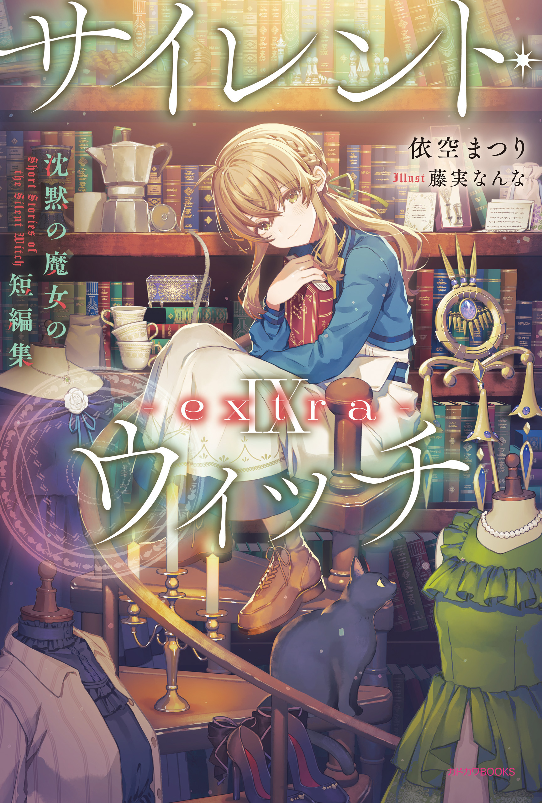 サイレント・ウィッチ IX -extra-　沈黙の魔女の短編集