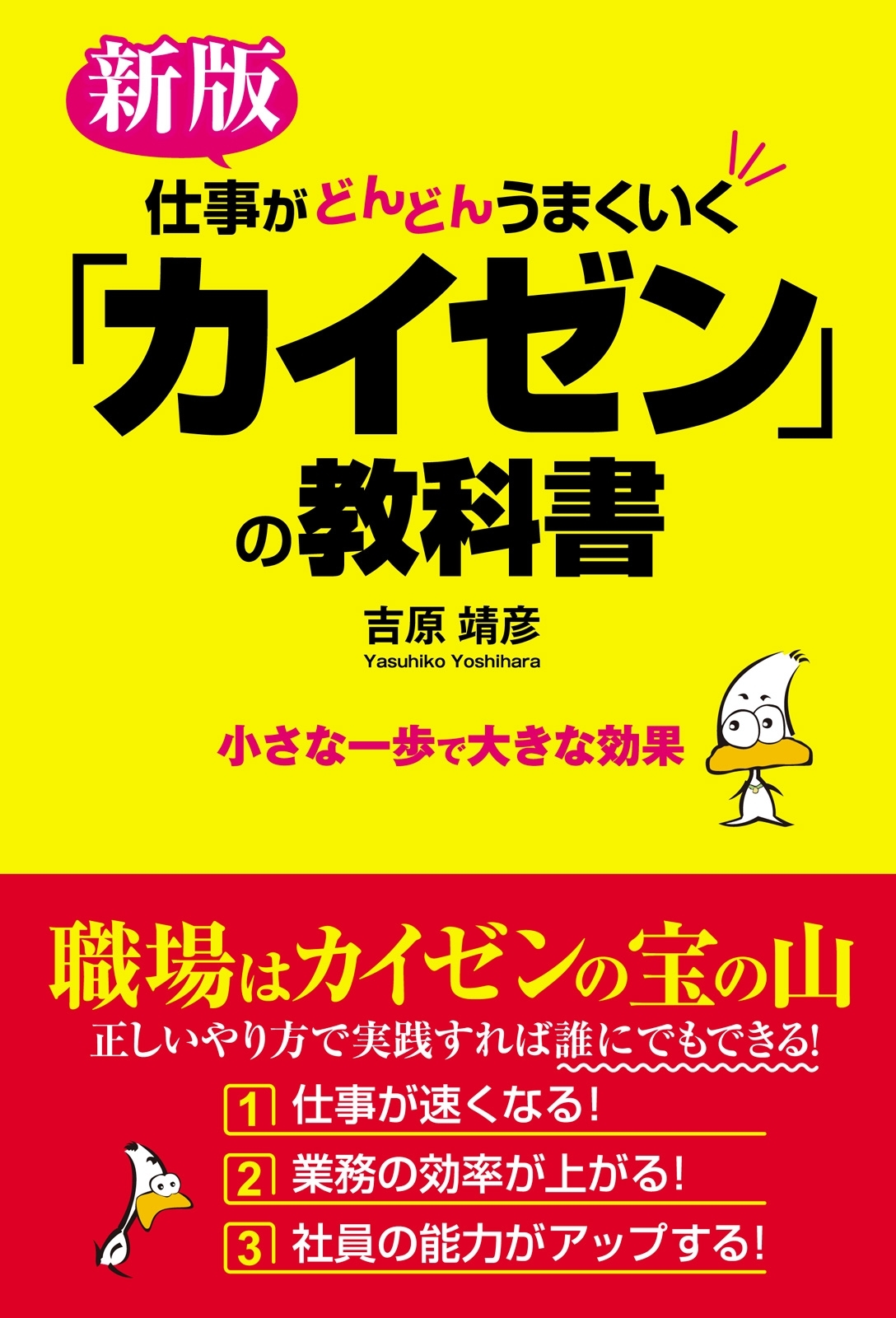 新版　仕事がどんどんうまくいく「カイゼン」の教科書