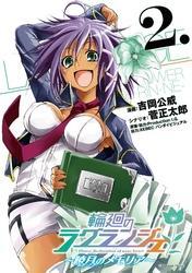 輪廻のラグランジェ～暁月のメモリア～ 2巻