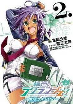 輪廻のラグランジェ~暁月のメモリア~ 2巻