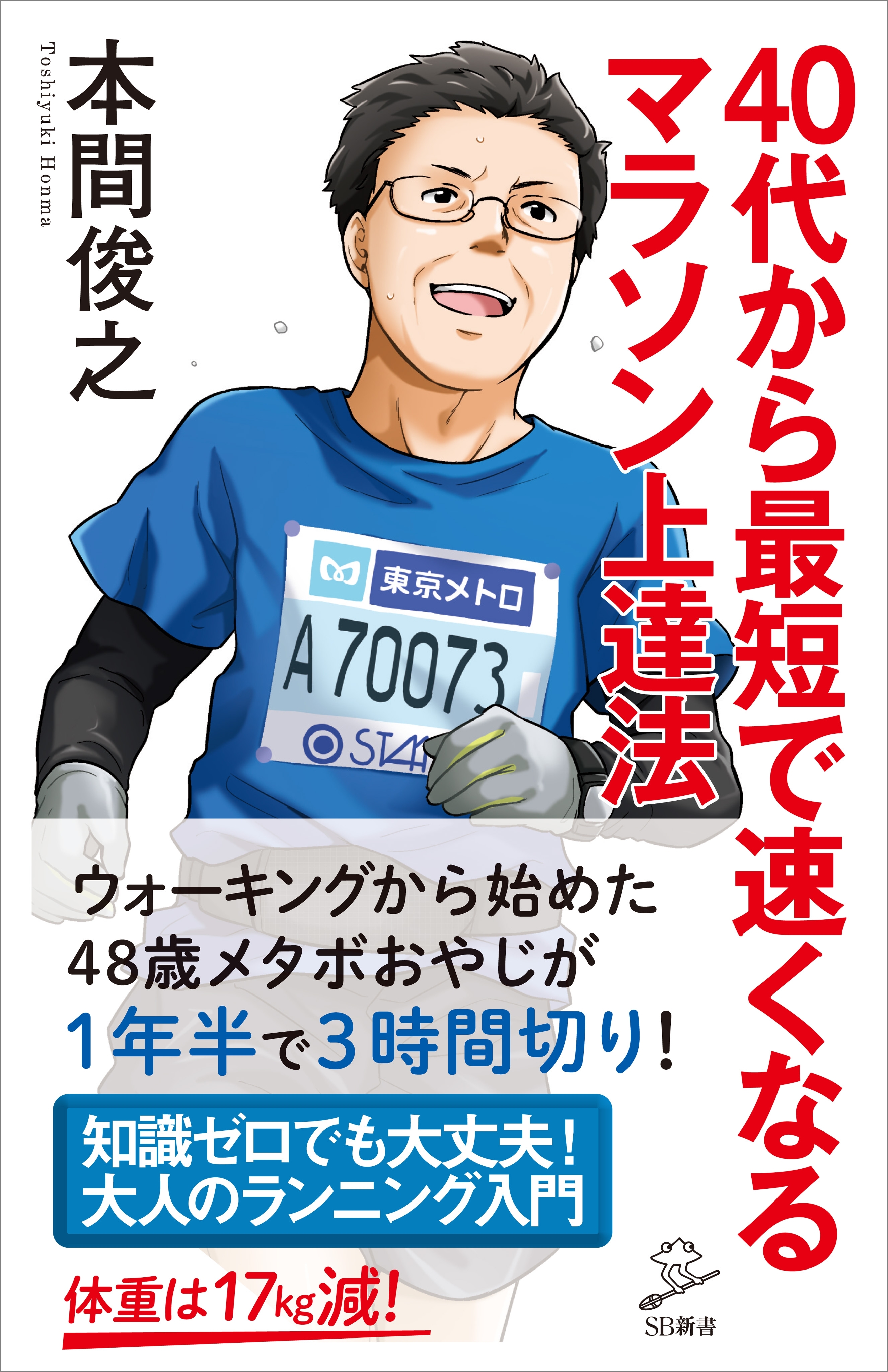 40代から最短で速くなるマラソン上達法