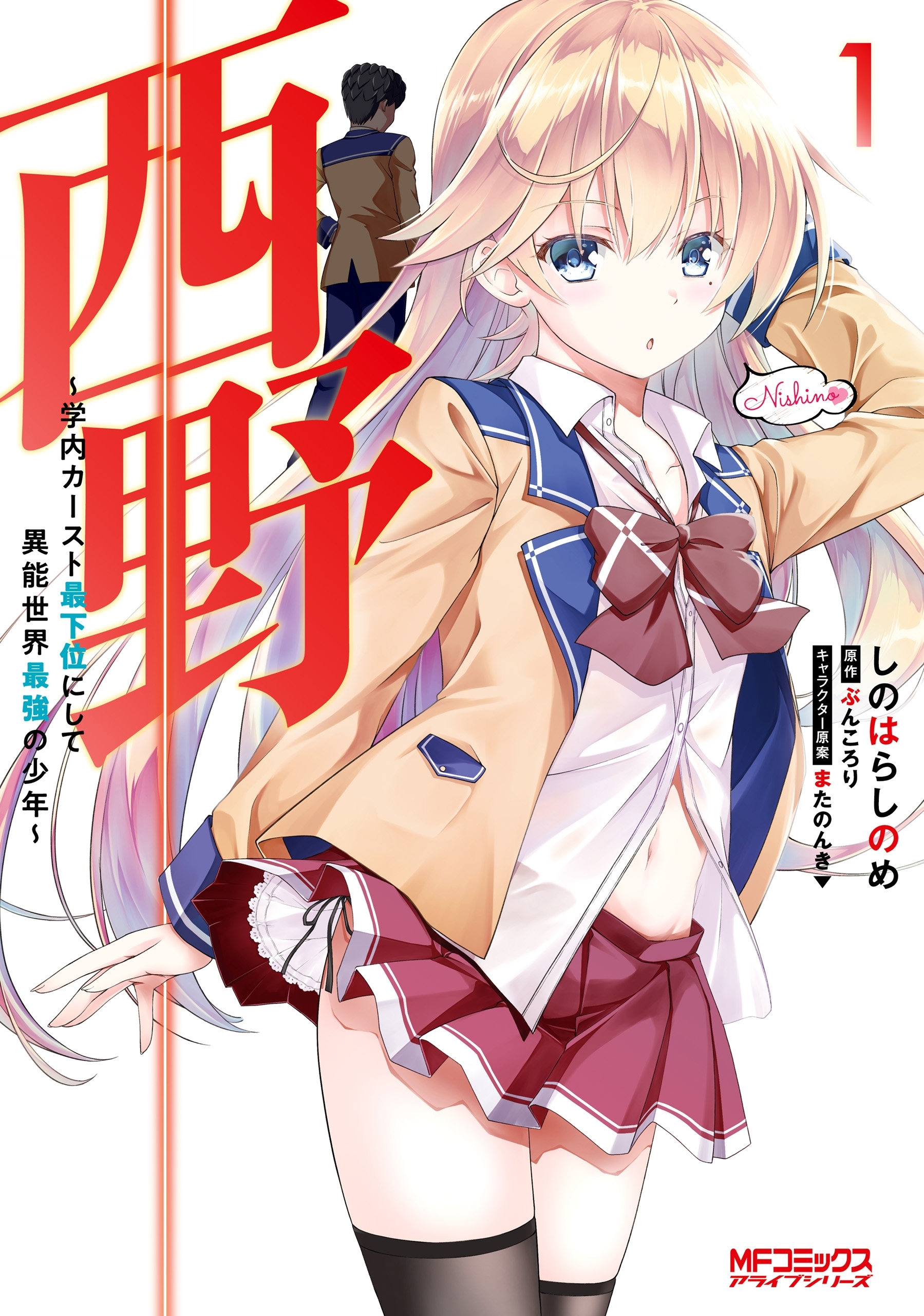 西野　～学内カースト最下位にして異能世界最強の少年～　１