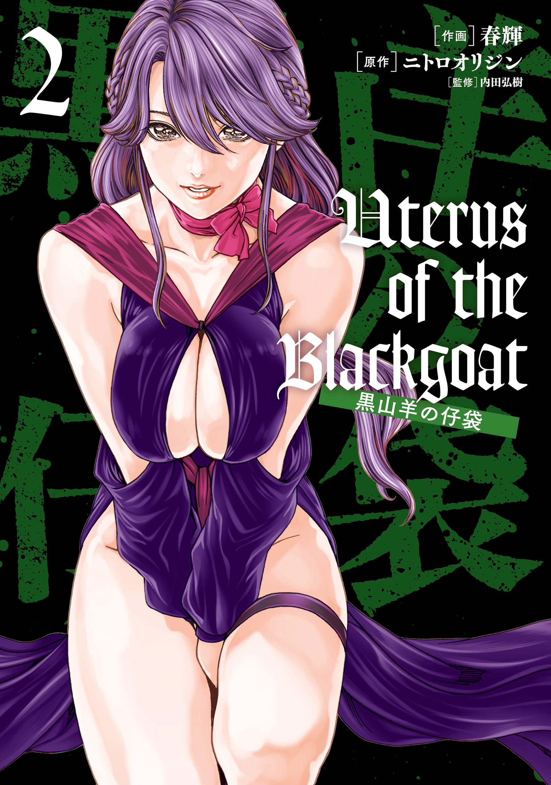 Uterus of the Blackgoat 黒山羊の仔袋2巻|春輝 