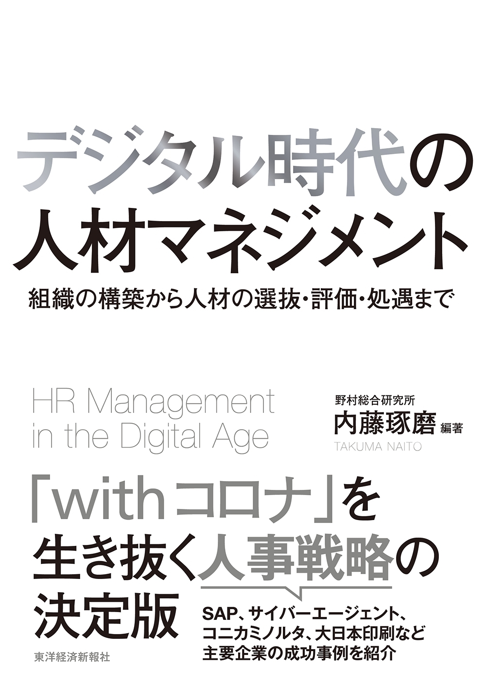 デジタル時代の人材マネジメント