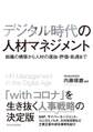 デジタル時代の人材マネジメント