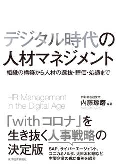 デジタル時代の人材マネジメント