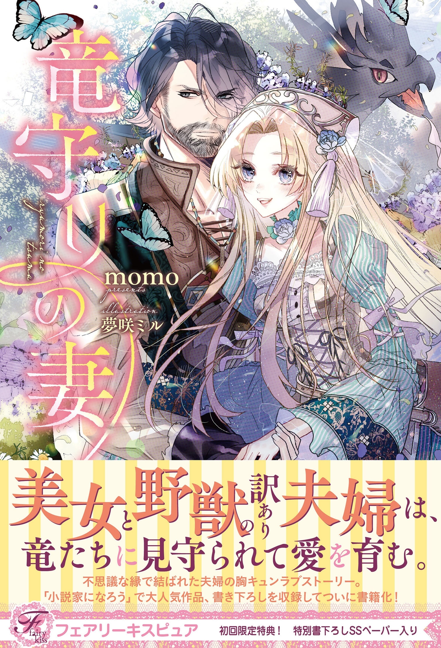 竜守りの妻
