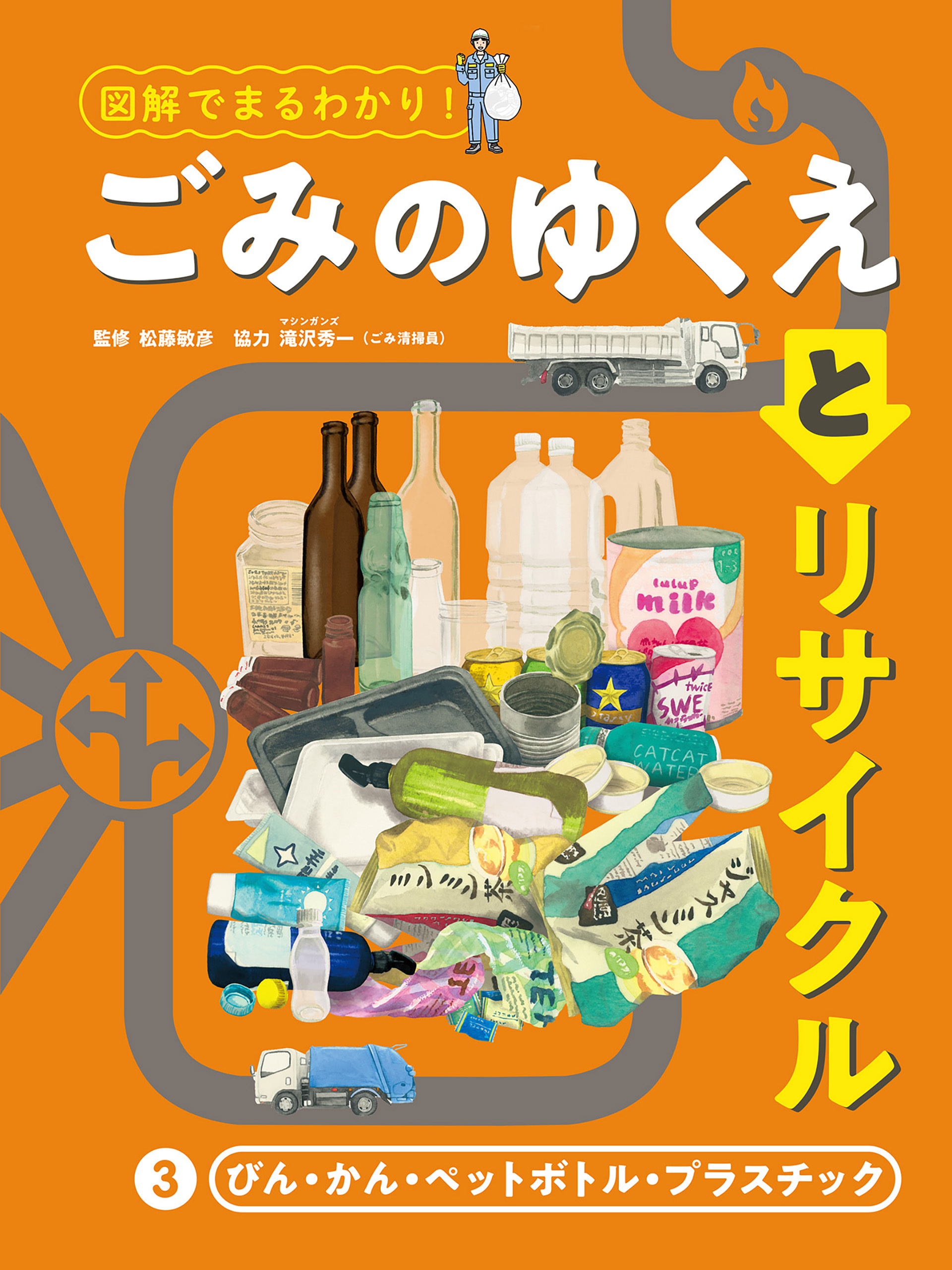 びん・かん・ペットボトル・プラスチック３　図解でまるわかり！　ごみのゆくえとリサイクル