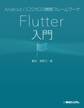 Android/iOSクロス開発フレームワーク Flutter入門