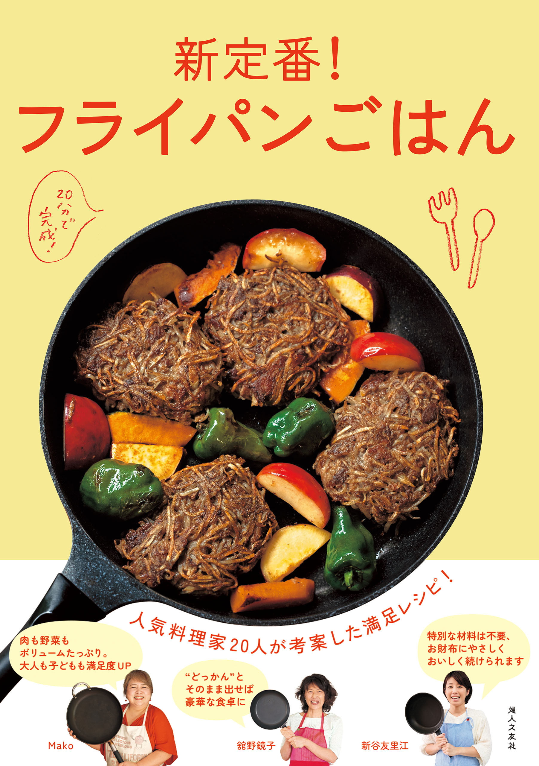 新定番！フライパンごはん