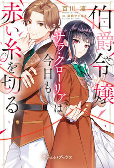 伯爵令嬢サラ・クローリアは今日も赤い糸を切る【SS付】