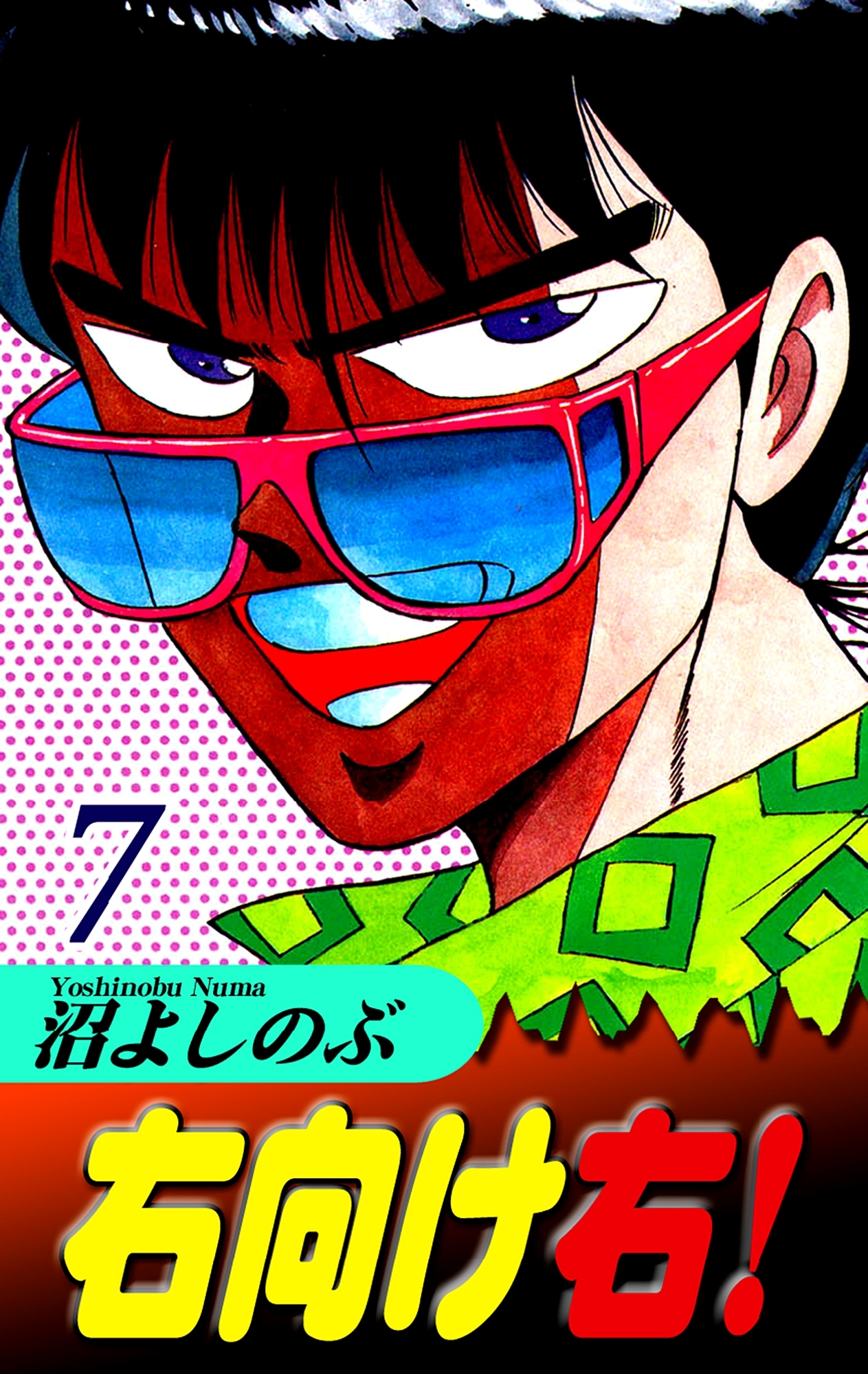 右向け右！（7）