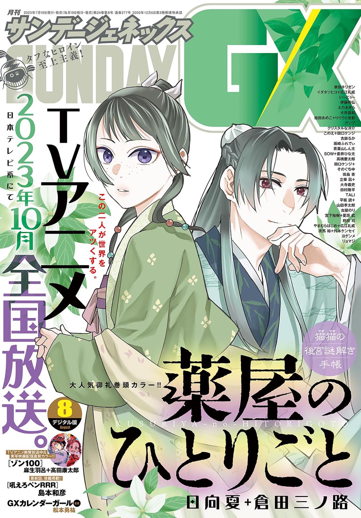 月刊サンデーGX 2023年8月号(2023年7月19日発売)