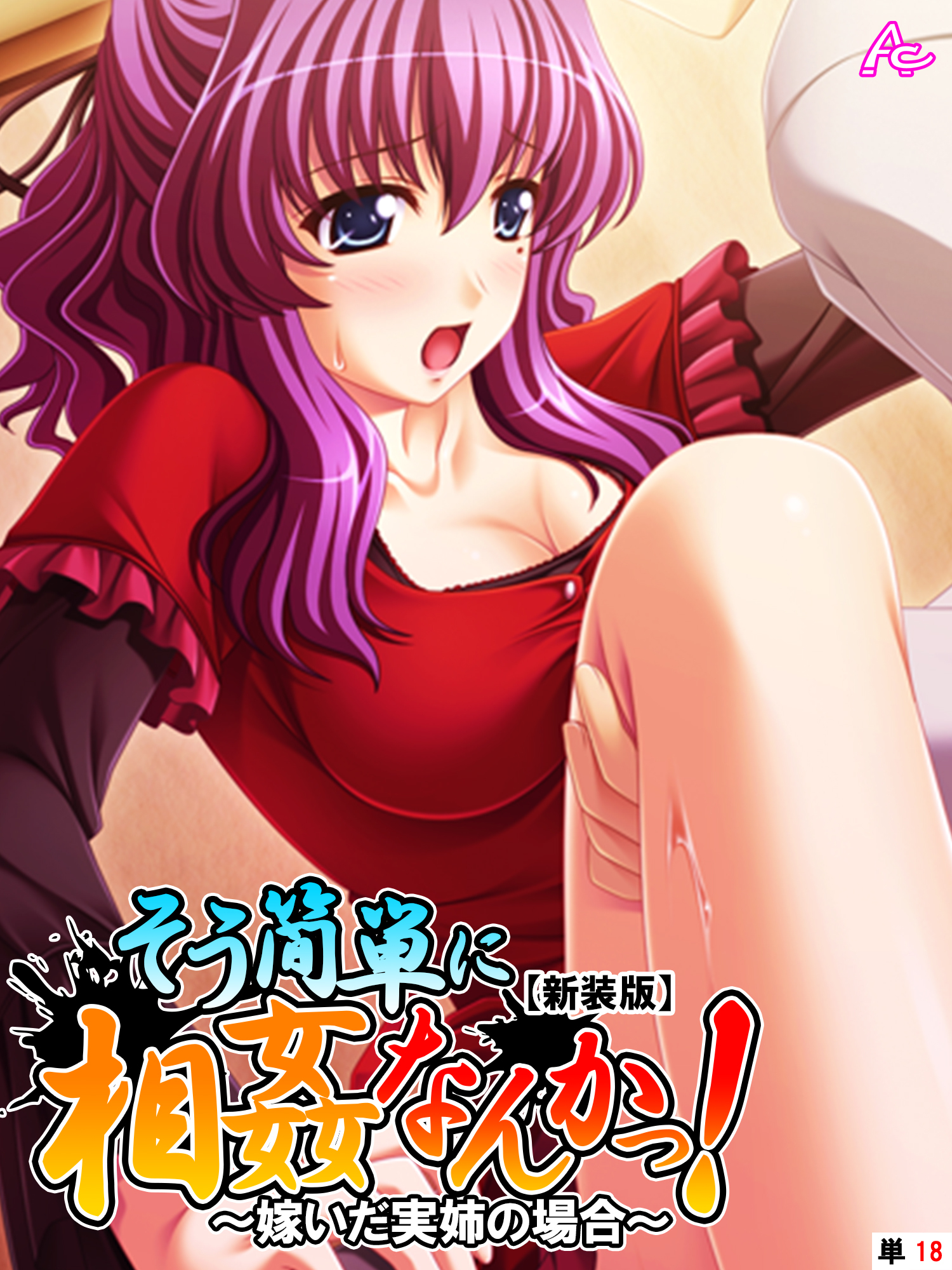 【新装版】そう簡単に相姦なんかっ！ ～嫁いだ実姉の場合～　（単話）　第１８話