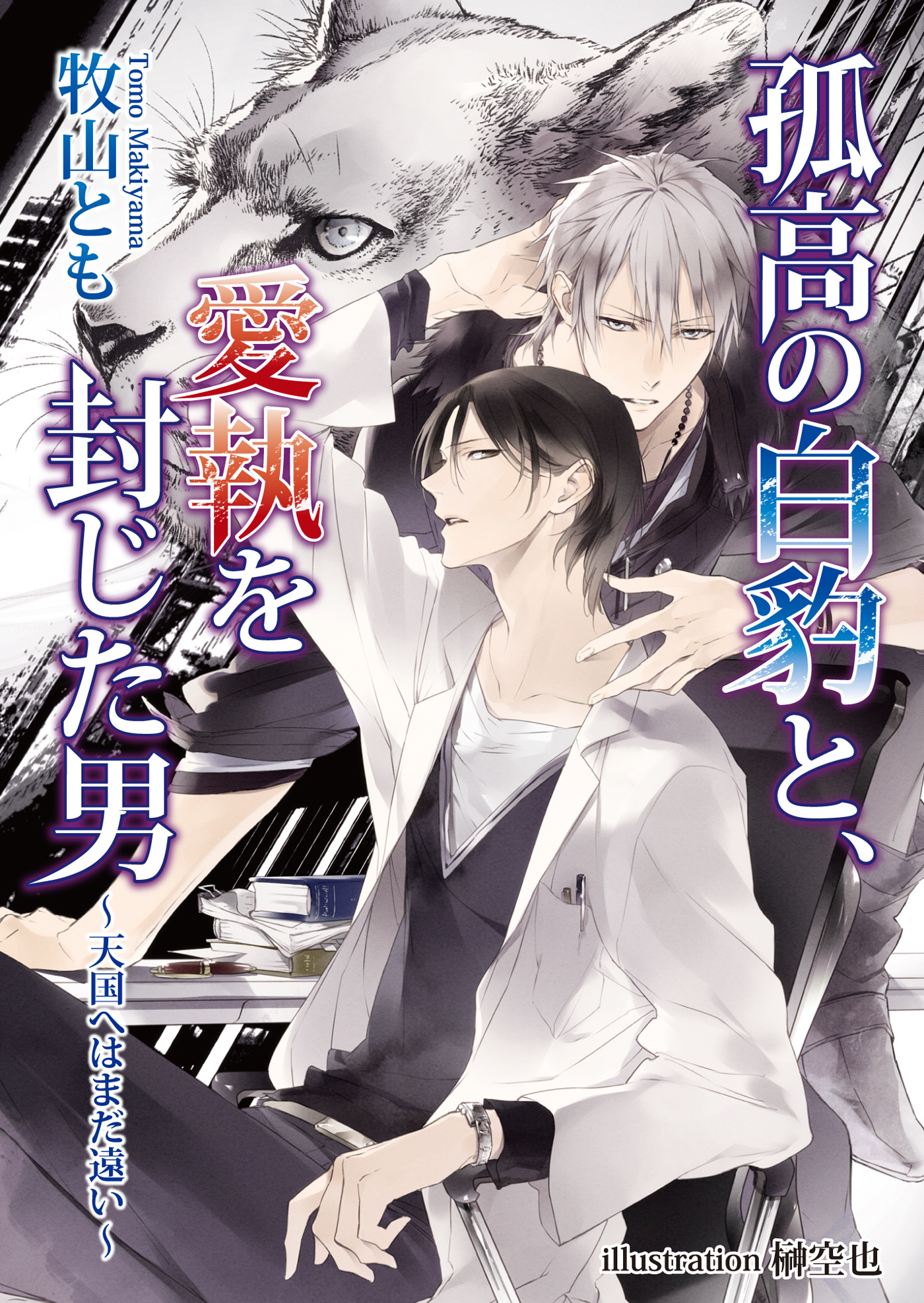 孤高の白豹と、愛執を封じた男～天国へはまだ遠い～