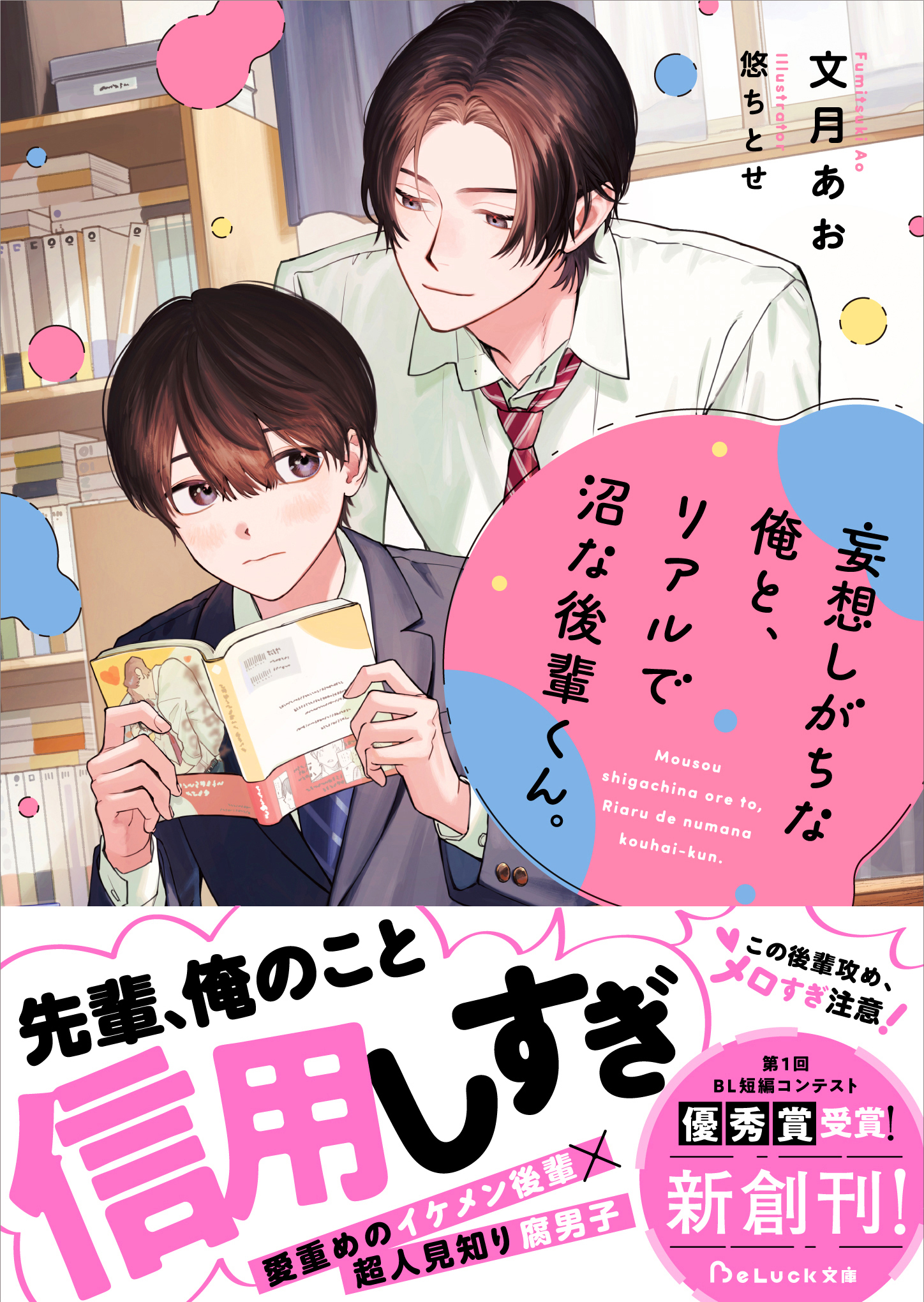 妄想しがちな俺と、リアルで沼な後輩くん。【電子限定SS付き】