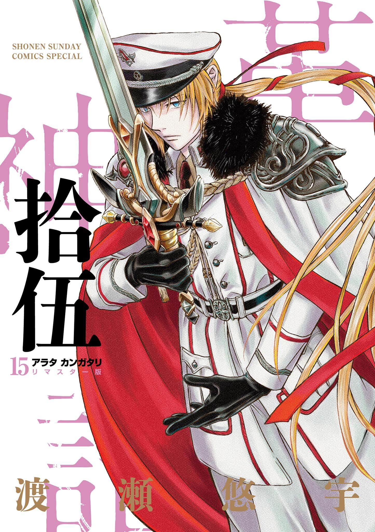 アラタカンガタリ～革神語～ リマスター版 15