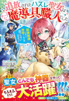 追放されたハズレ聖女はチートな魔導具職人でした